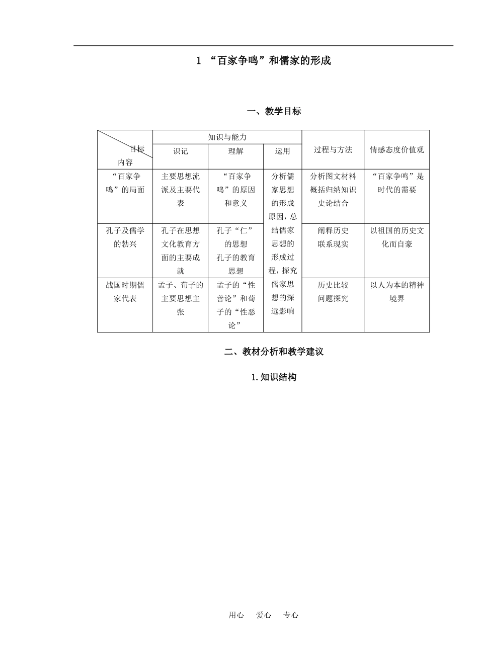 1 “百家争鸣”和儒家的形成_第1页