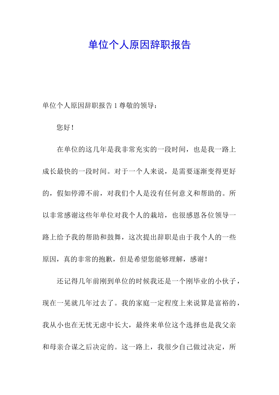 单位个人原因辞职报告_第1页