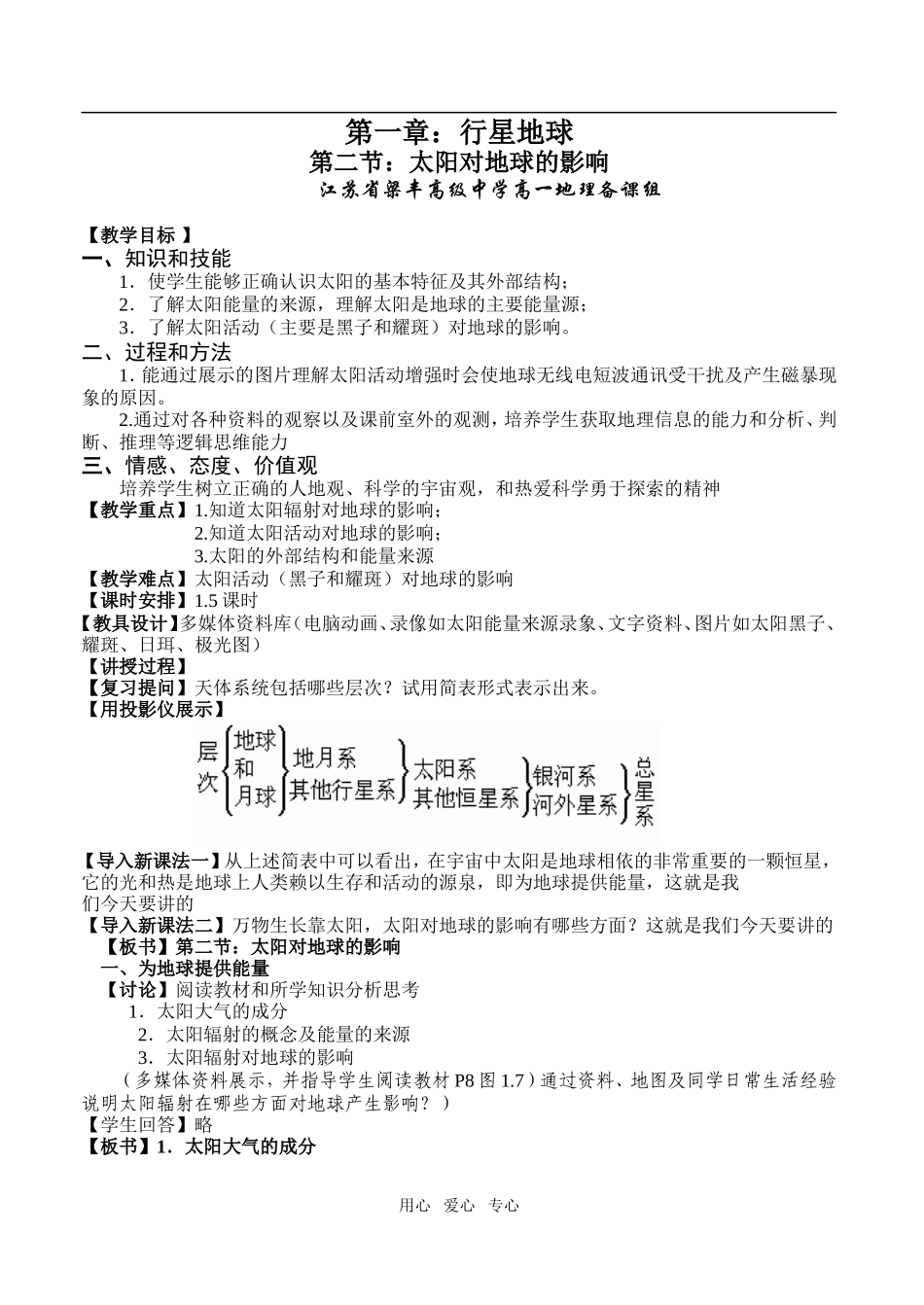 1、2太阳对地球的影响_第1页