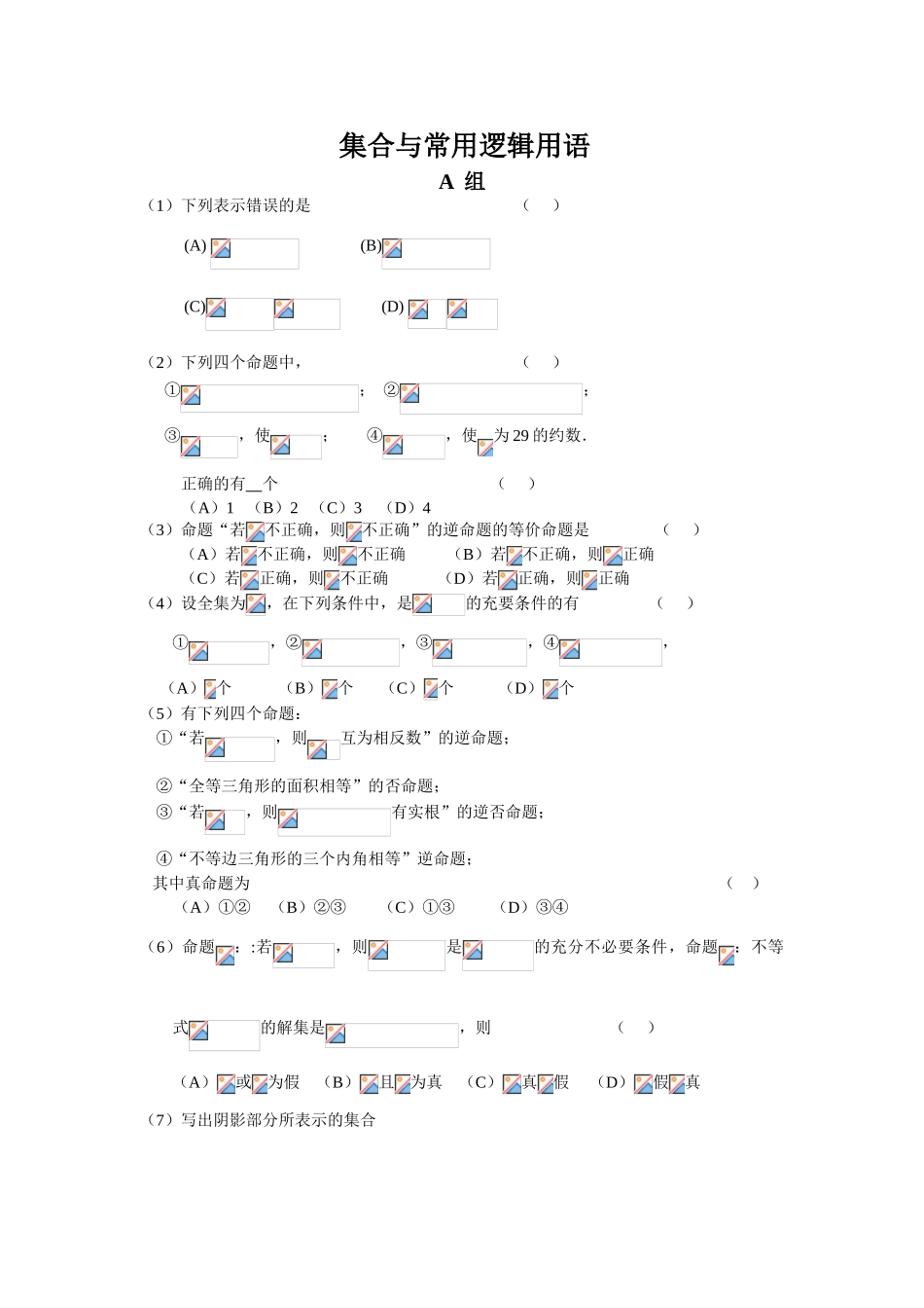 1 集合与常用逻辑用语_第1页