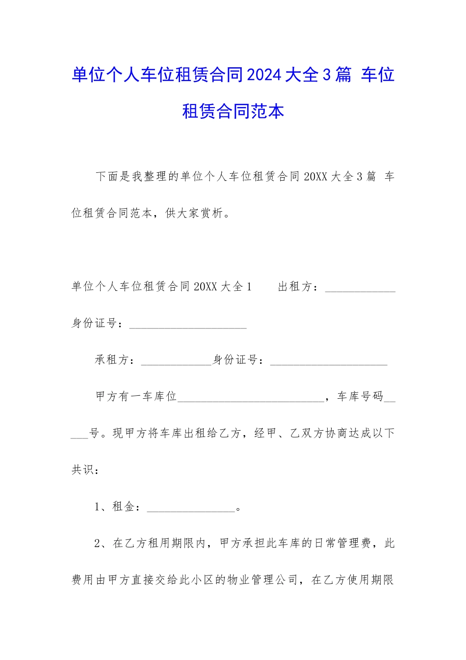 单位个人车位租赁合同2024大全3篇-车位租赁合同范本_第1页