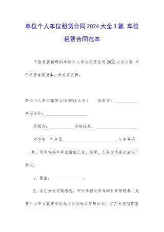 单位个人车位租赁合同2024大全3篇-车位租赁合同范本