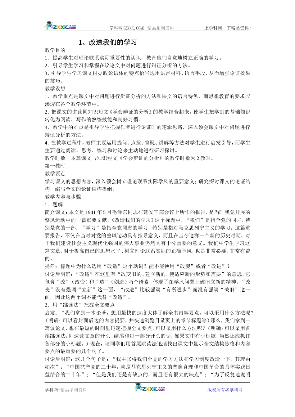 1、改造我们的学习_第1页