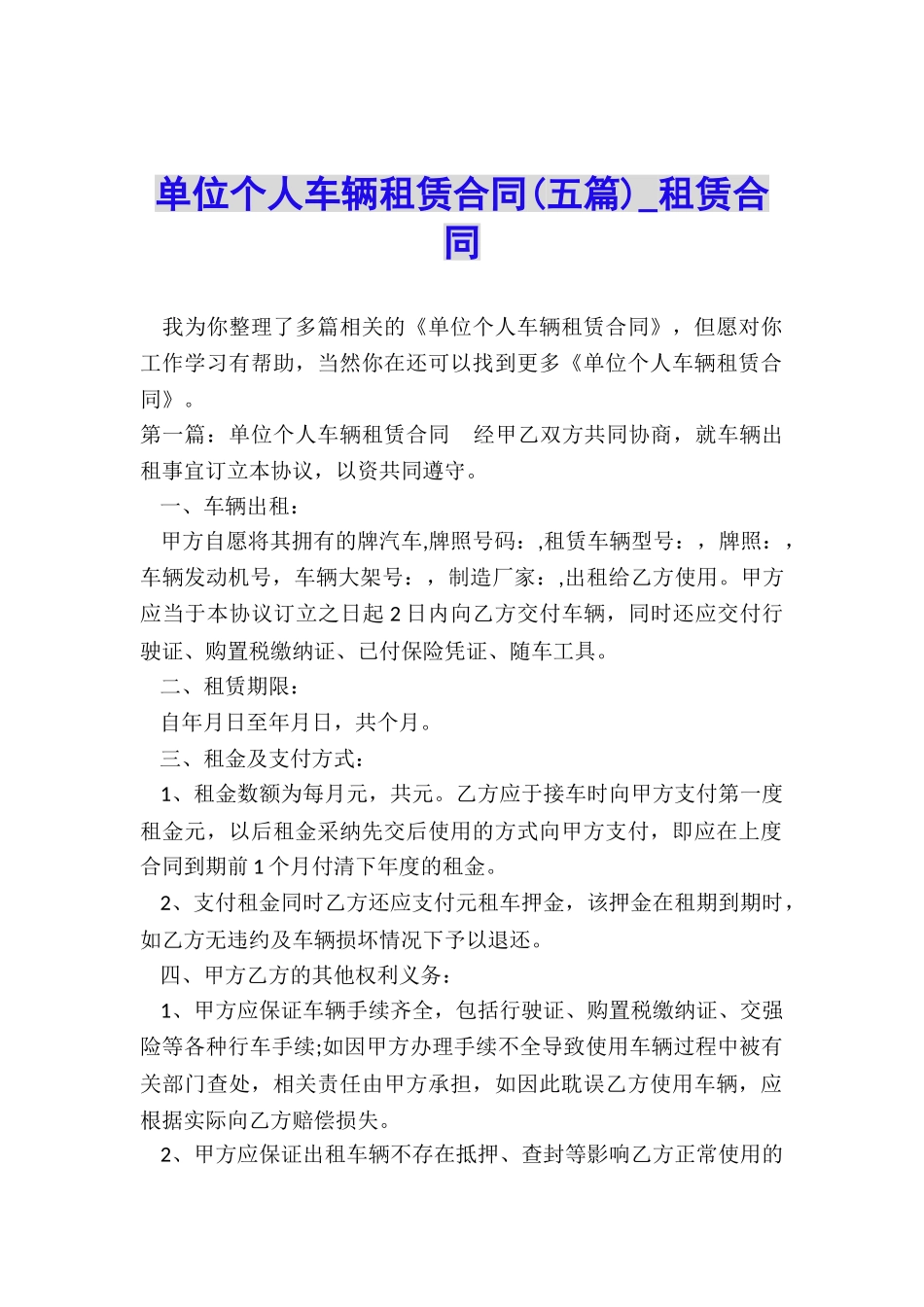 单位个人车辆租赁合同(五篇)-租赁合同-_第1页