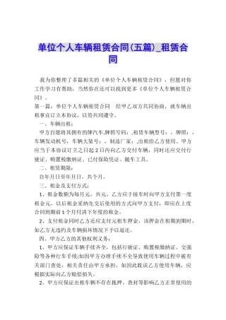 单位个人车辆租赁合同(五篇)-租赁合同-