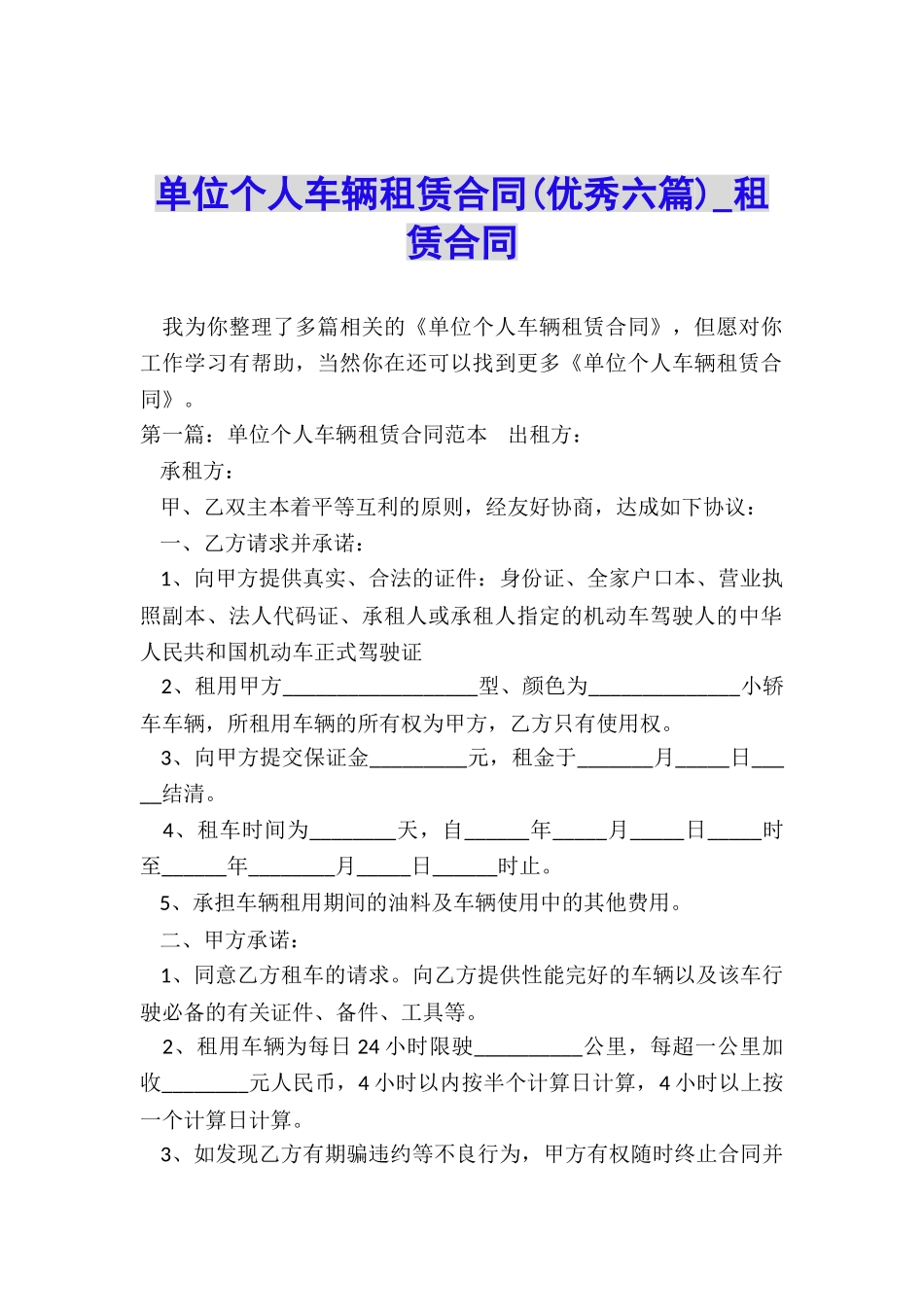 单位个人车辆租赁合同(优秀六篇)-租赁合同-_第1页