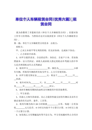 单位个人车辆租赁合同(优秀六篇)-租赁合同-