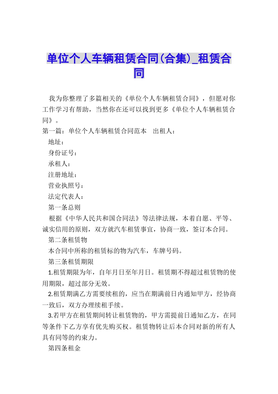 单位个人车辆租赁合同(合集)-租赁合同-_第1页