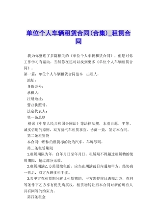 单位个人车辆租赁合同(合集)-租赁合同-
