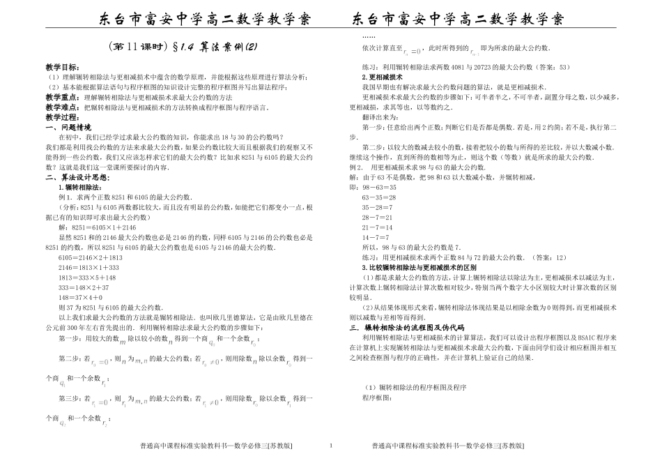 (第11课时)§1.4 算法案例(2)_第1页