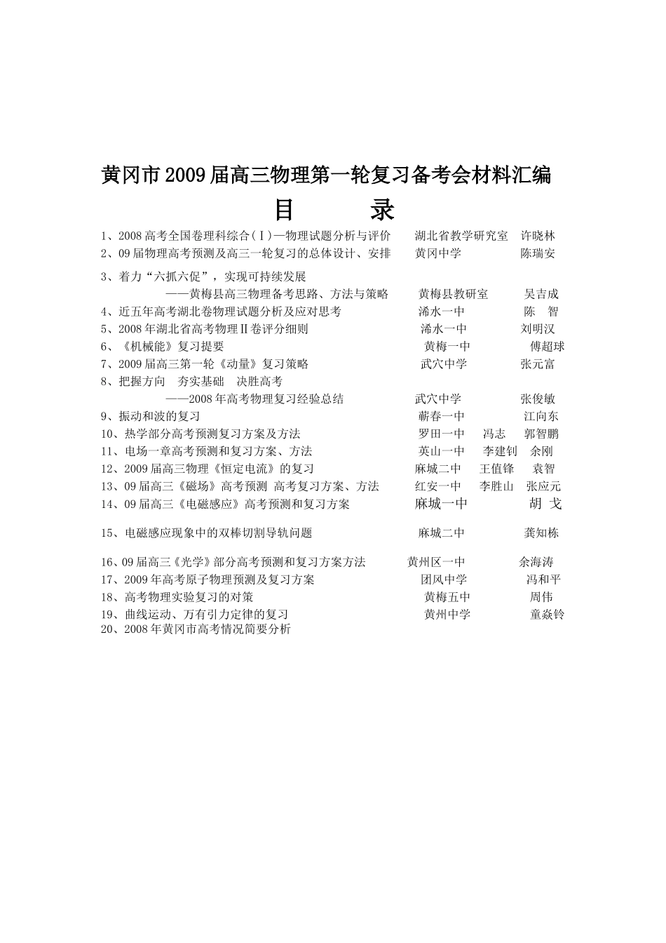 1、黄冈市2009届高三物理第一轮复习备考会材料汇编_第1页