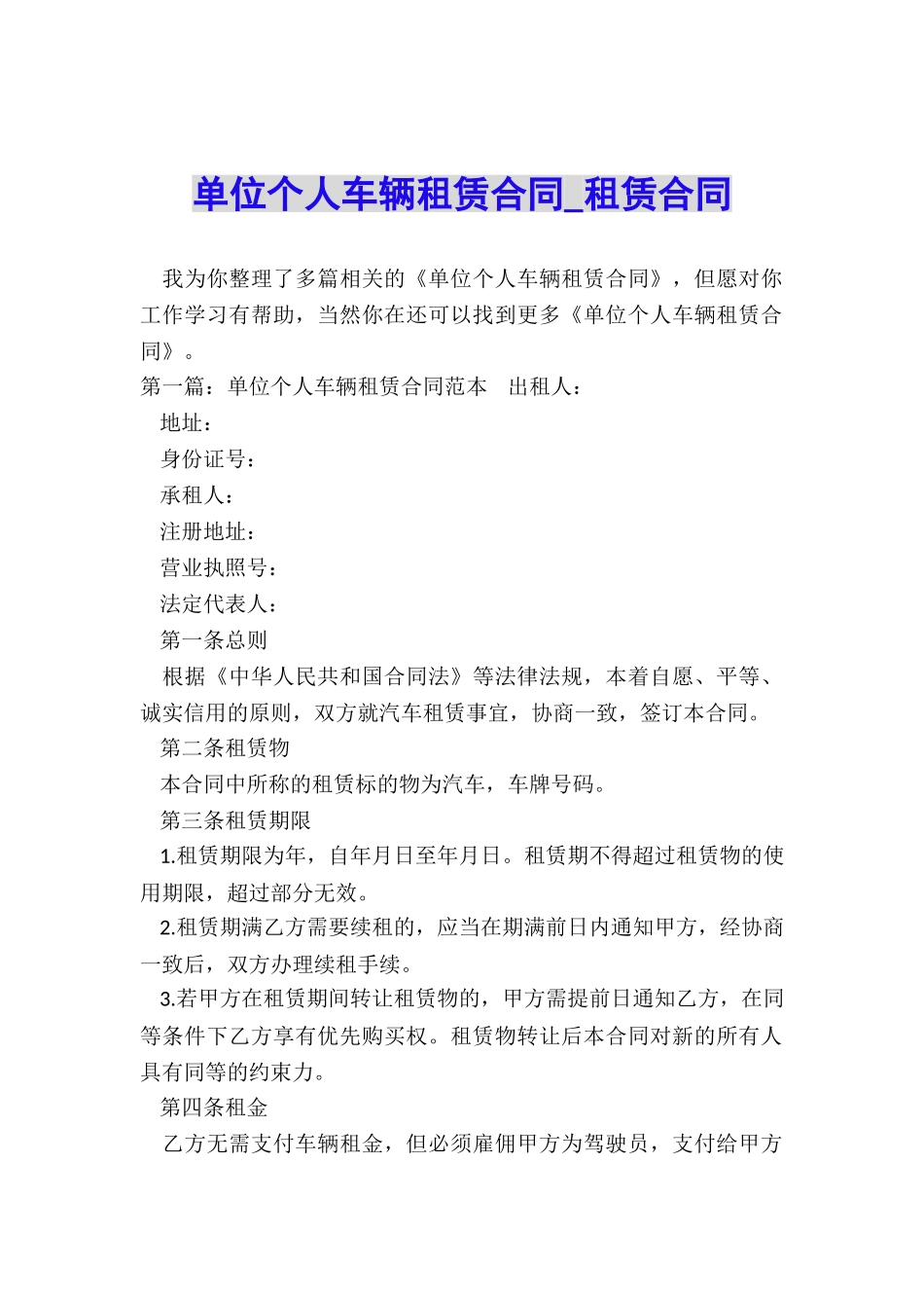 单位个人车辆租赁合同-租赁合同-_第1页