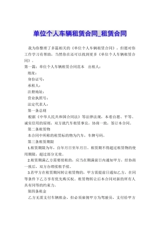 单位个人车辆租赁合同-租赁合同-