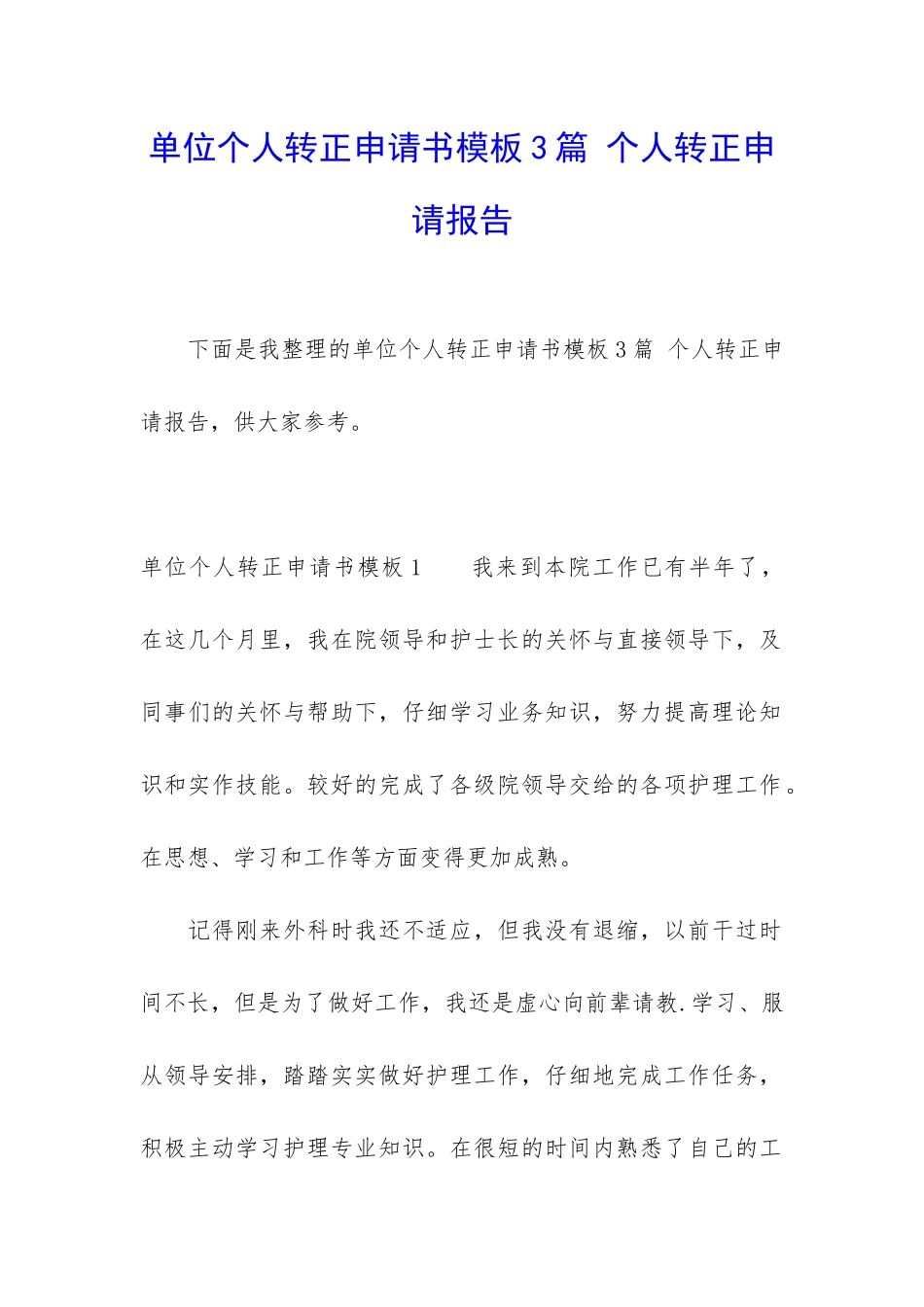 单位个人转正申请书模板3篇-个人转正申请报告_第1页