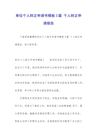 单位个人转正申请书模板3篇-个人转正申请报告