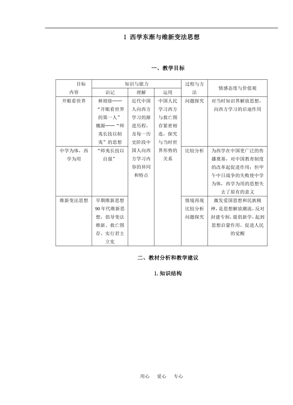 1 西学东渐与维新变法思想_第1页
