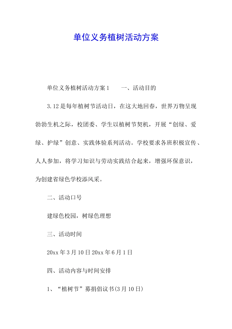 单位义务植树活动方案_第1页