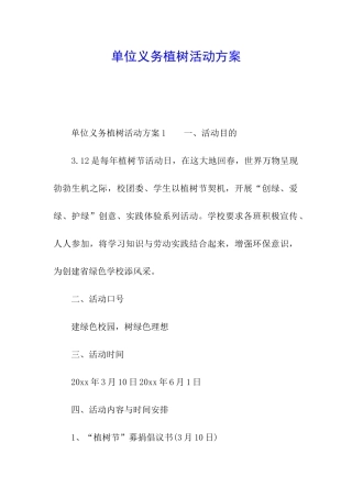 单位义务植树活动方案