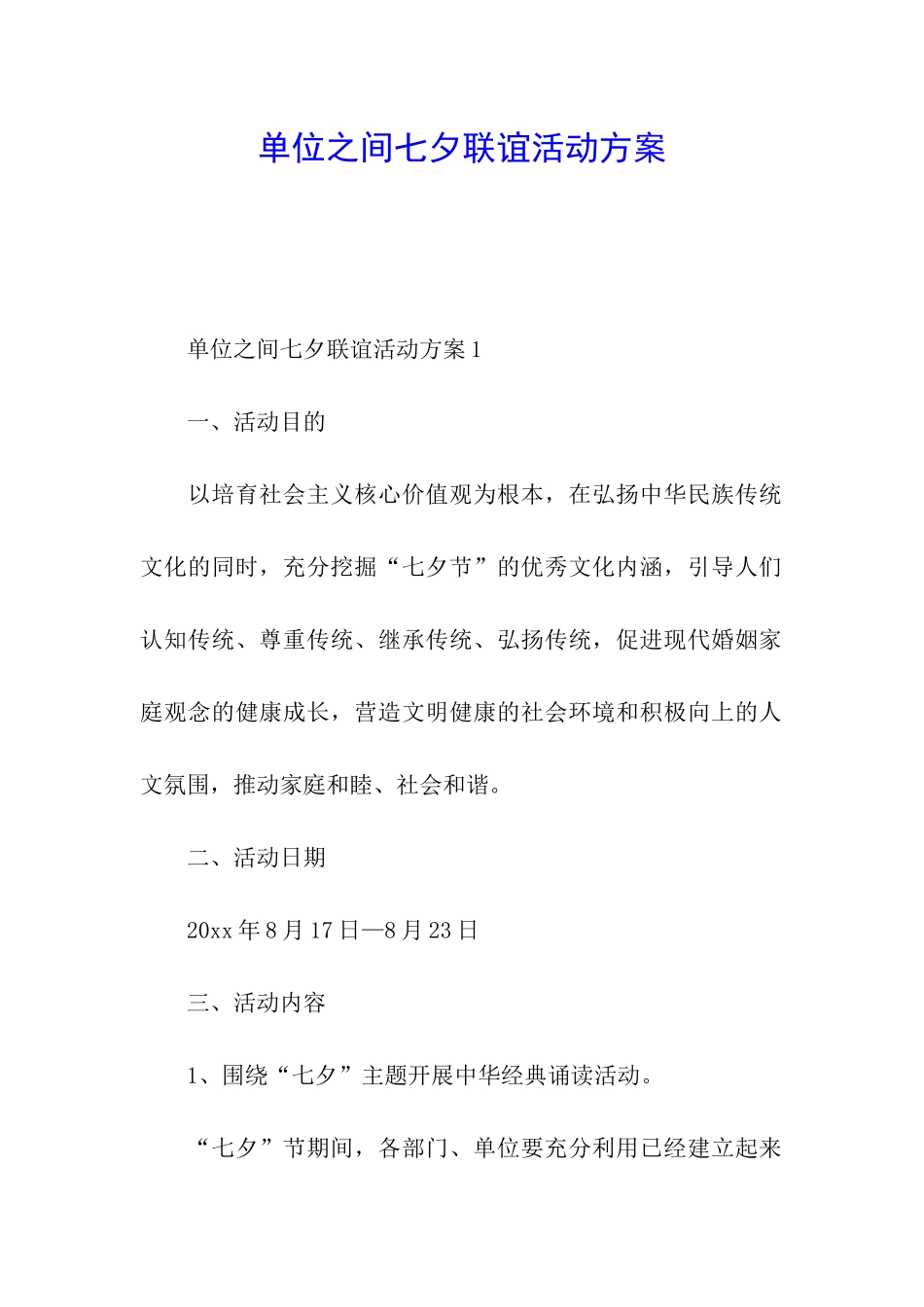 单位之间七夕联谊活动方案_第1页