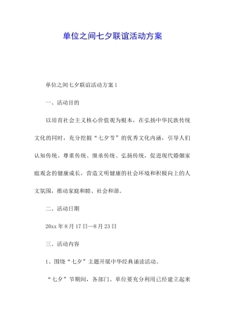 单位之间七夕联谊活动方案