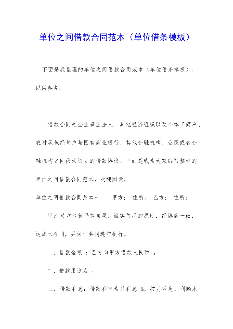 单位之间借款合同范本_第1页