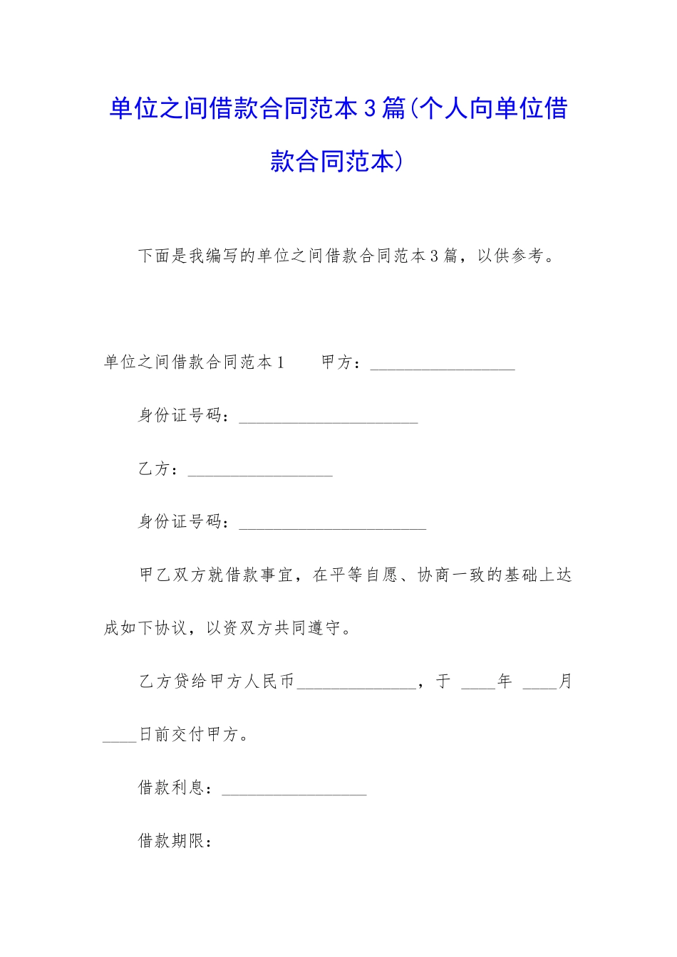 单位之间借款合同范本3篇_第1页