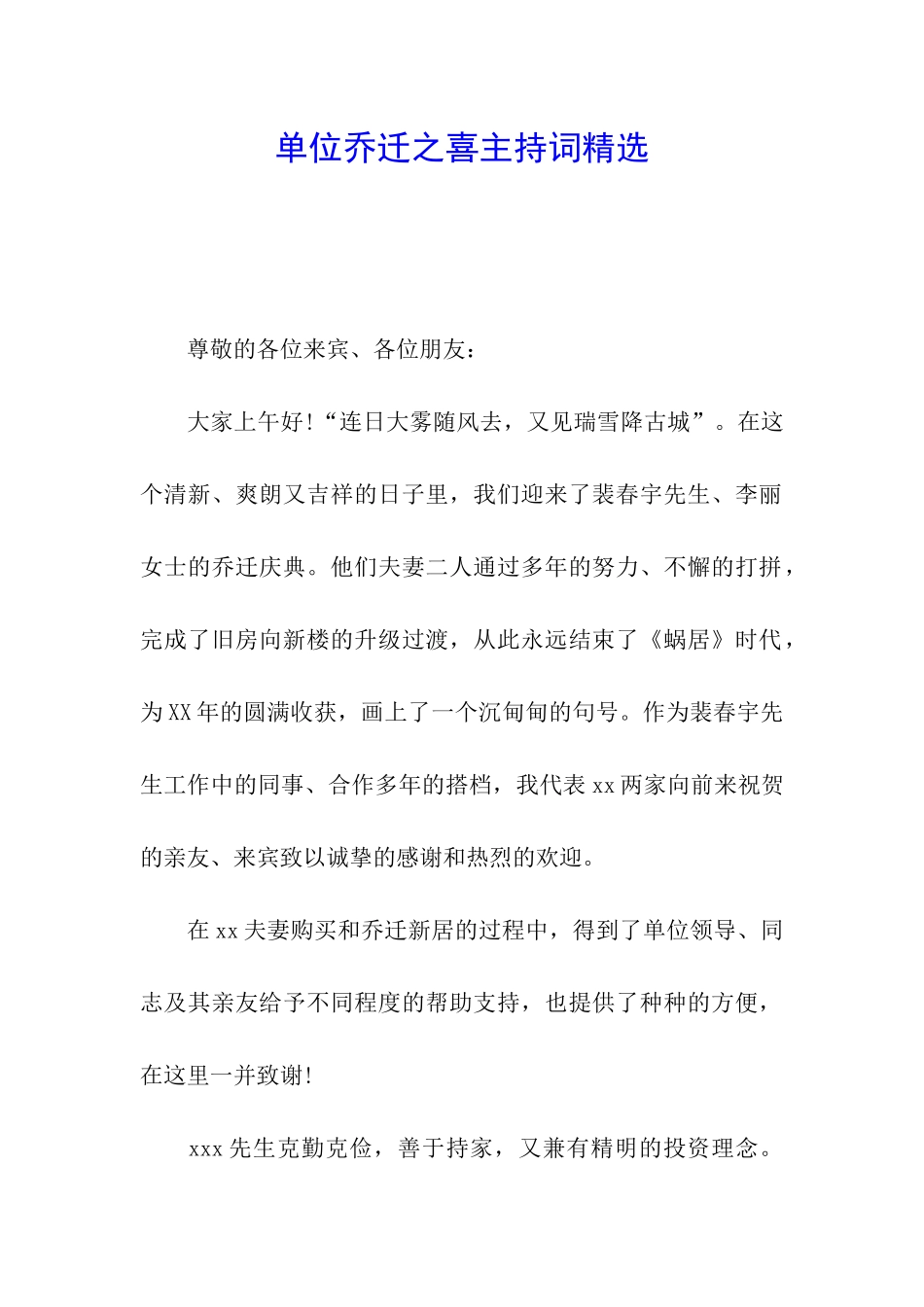 单位乔迁之喜主持词精选_第1页