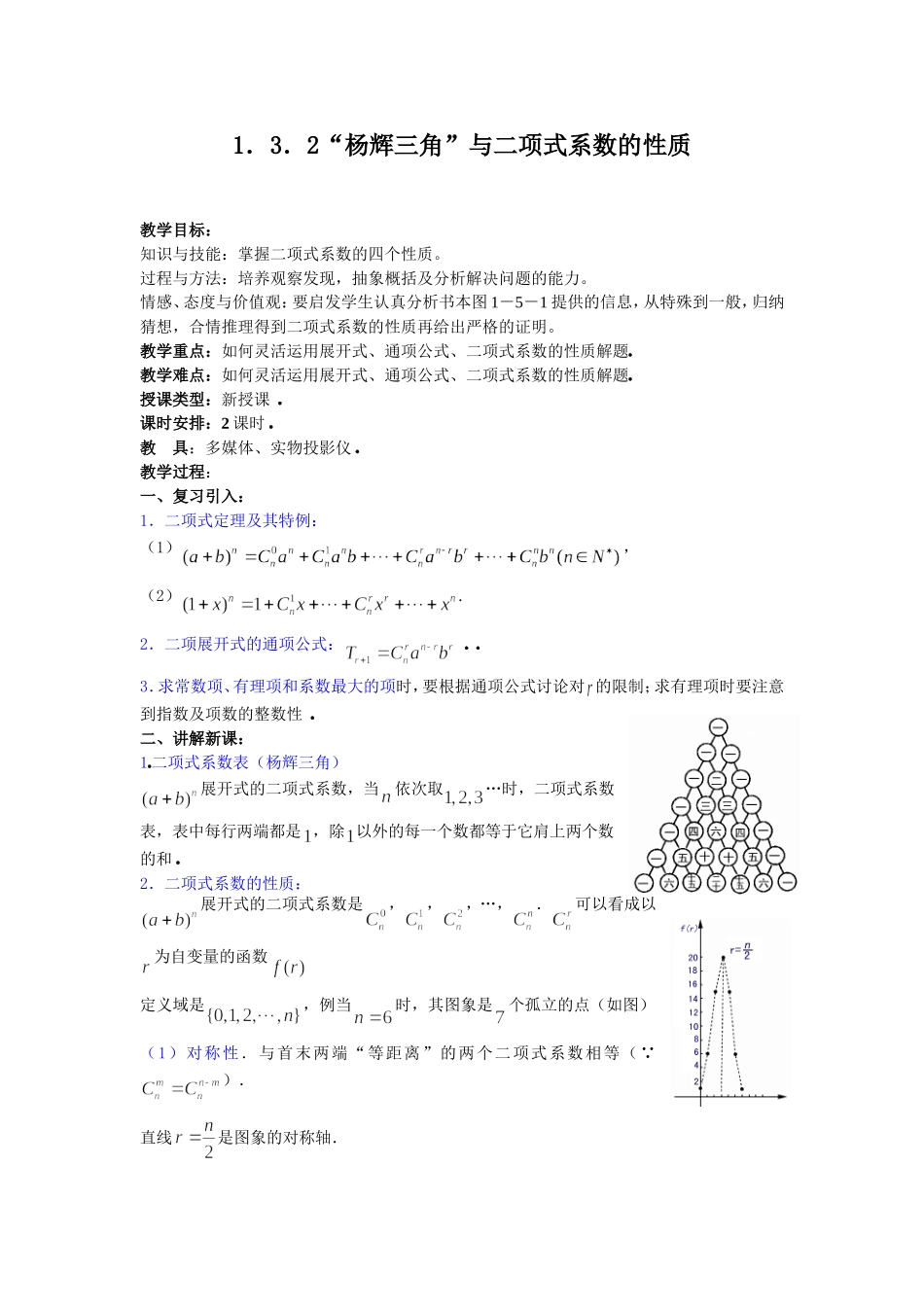 1．3．2“杨辉三角”与二项式系数的性质_第1页