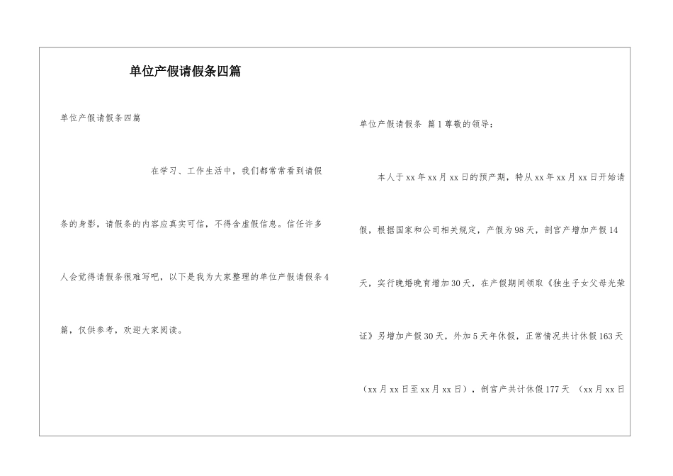 单位产假请假条四篇_第1页