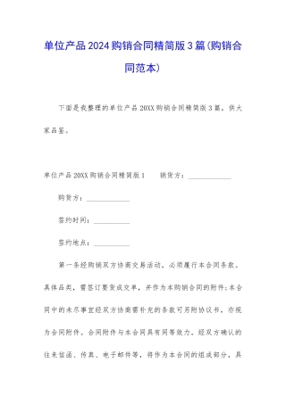 单位产品2024购销合同精简版3篇