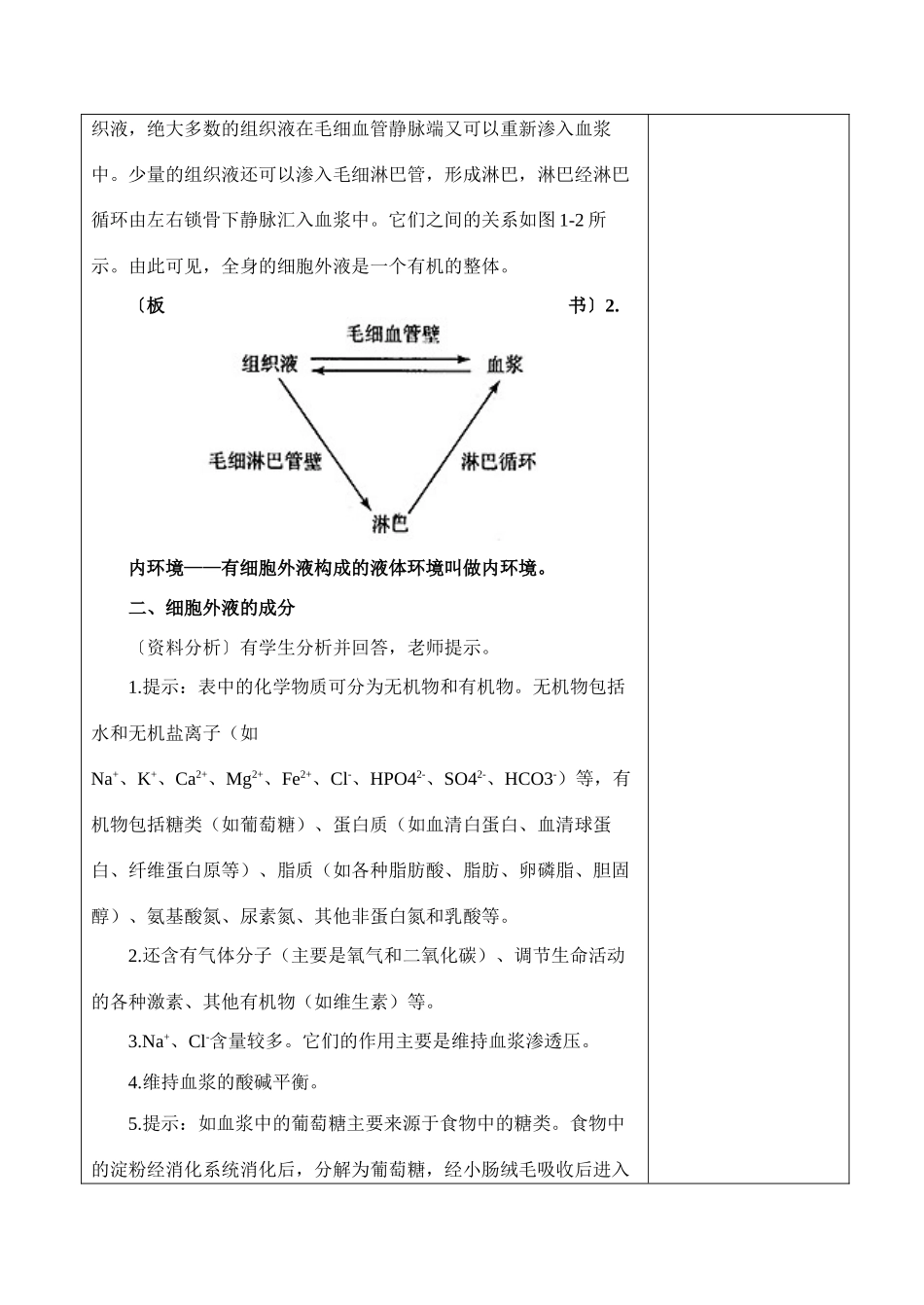 1－1细胞生活的环境_第3页