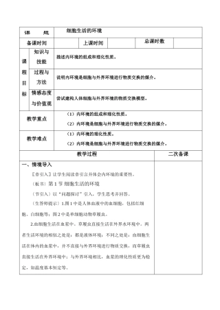 1－1细胞生活的环境