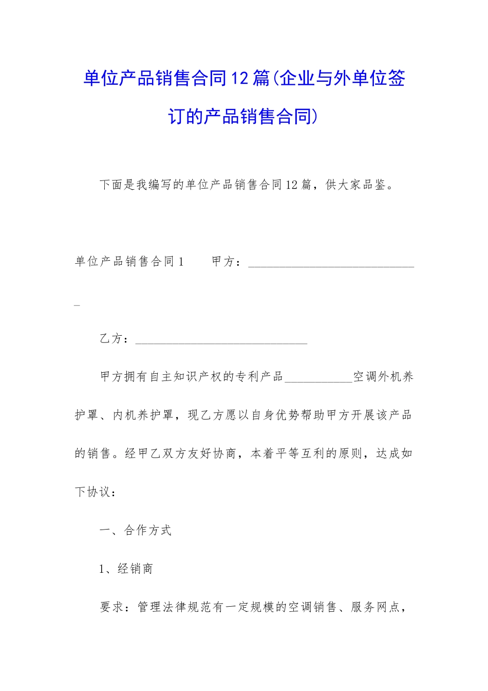 单位产品销售合同12篇_第1页