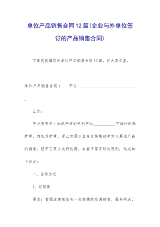 单位产品销售合同12篇