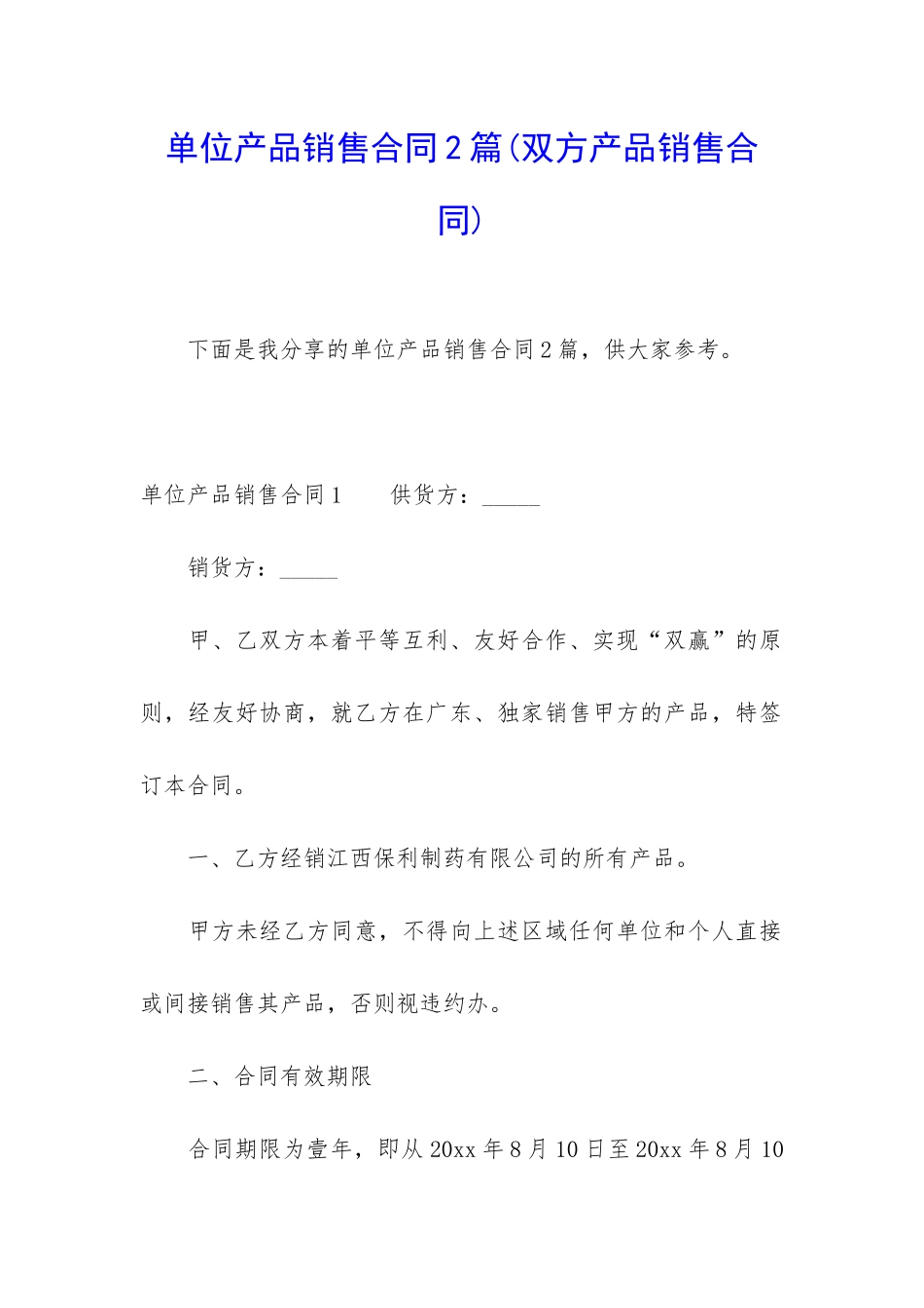 单位产品销售合同2篇_第1页