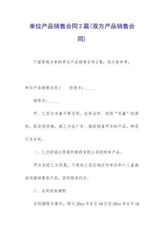 单位产品销售合同2篇