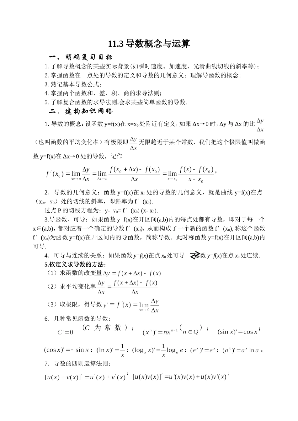 11.3 导数的概念与运算Microsoft Word 文档_第1页