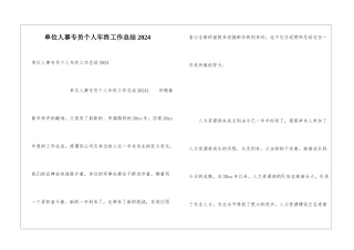 单位人事专员个人年终工作总结2024