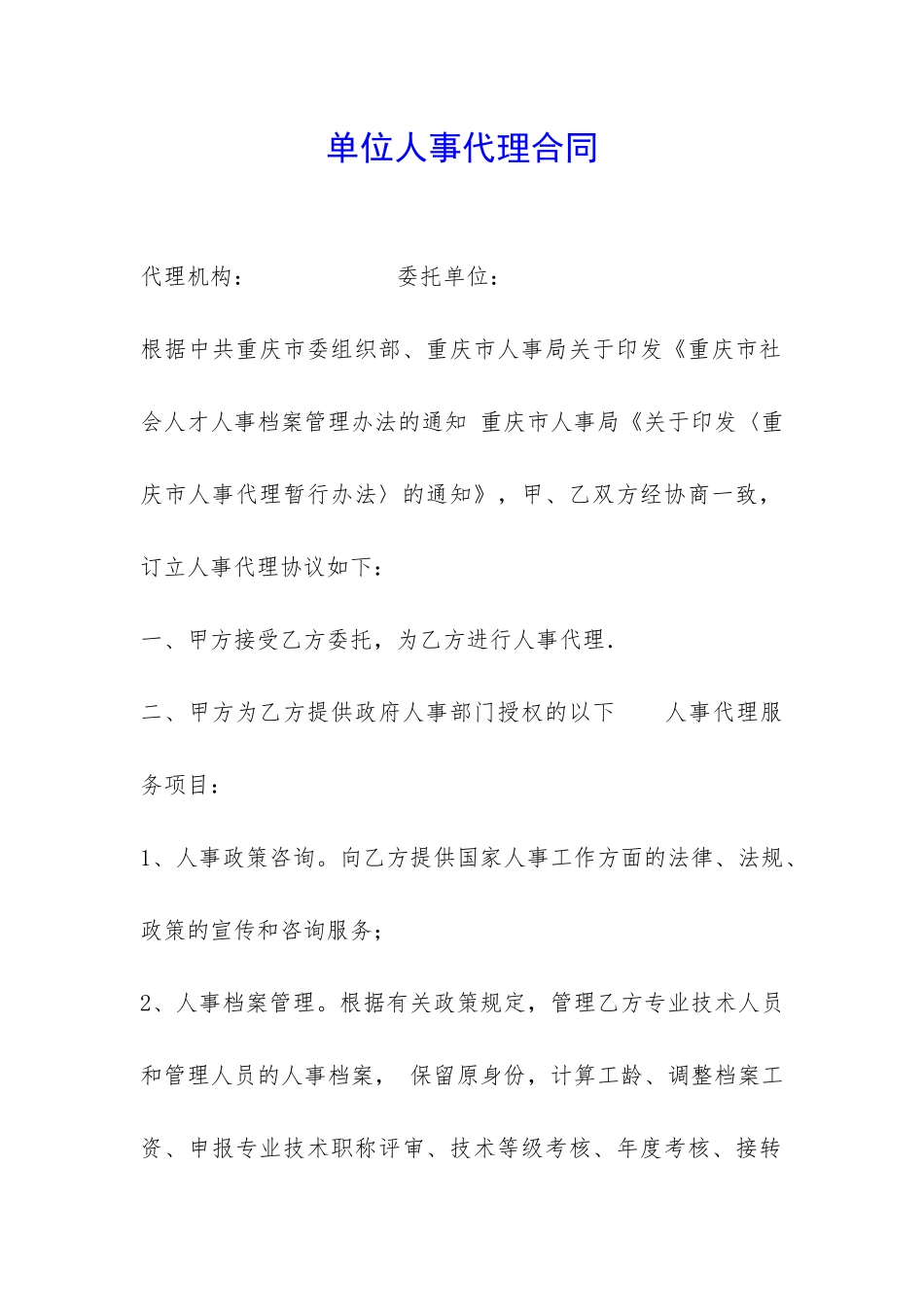 单位人事代理合同-_第1页