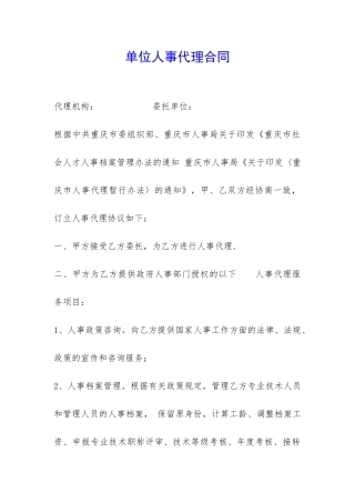 单位人事代理合同-