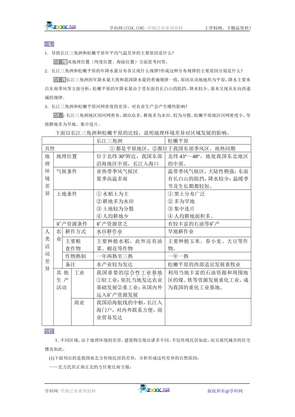 1.1 地理环境对区域发展的影响教案_第2页