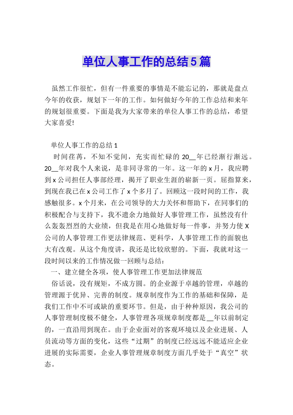 单位人事工作的总结5篇_第1页