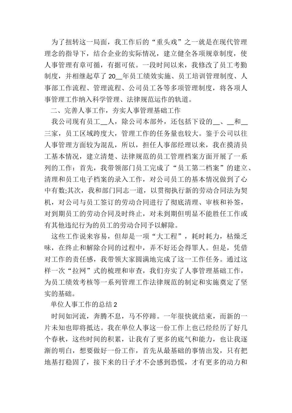 单位人事工作的总结5篇_第2页