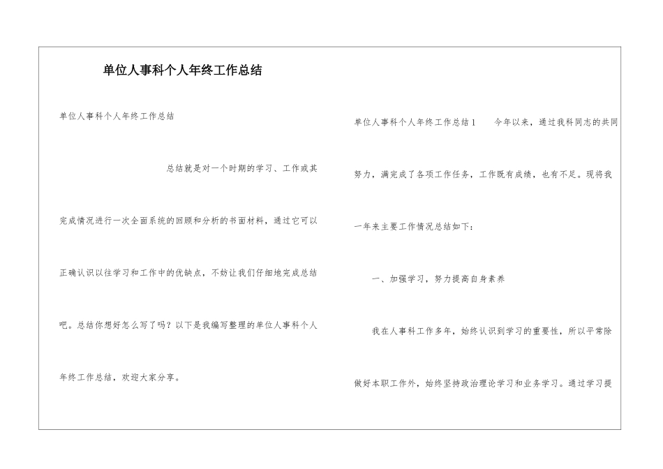 单位人事科个人年终工作总结_第1页