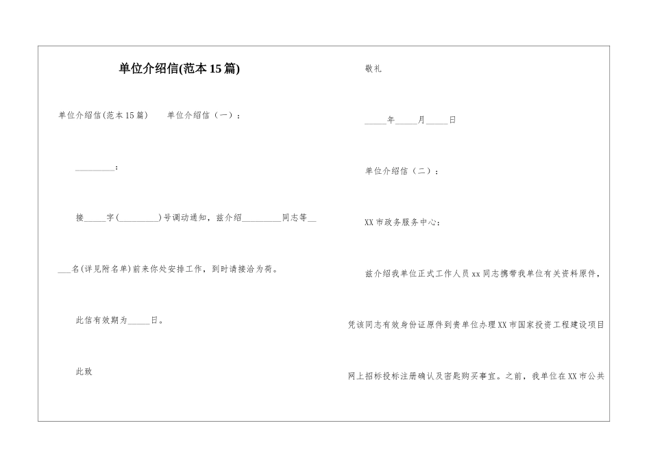 单位介绍信(范本15篇)_第1页