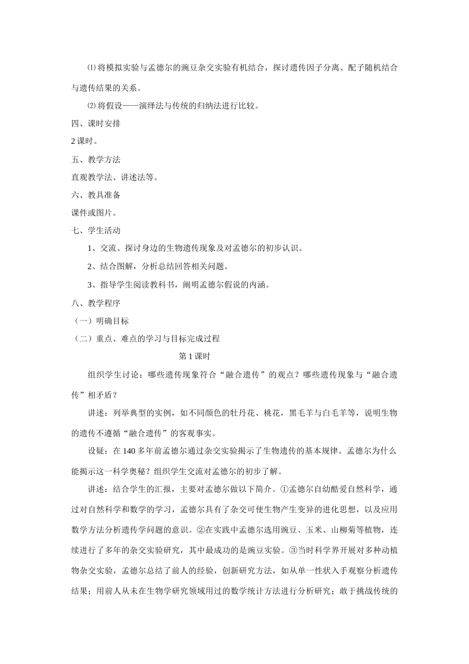 1.1 孟德尔的豌豆杂交实验（一）_第2页