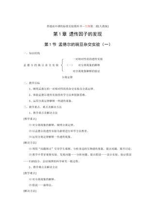 1.1 孟德尔的豌豆杂交实验（一）