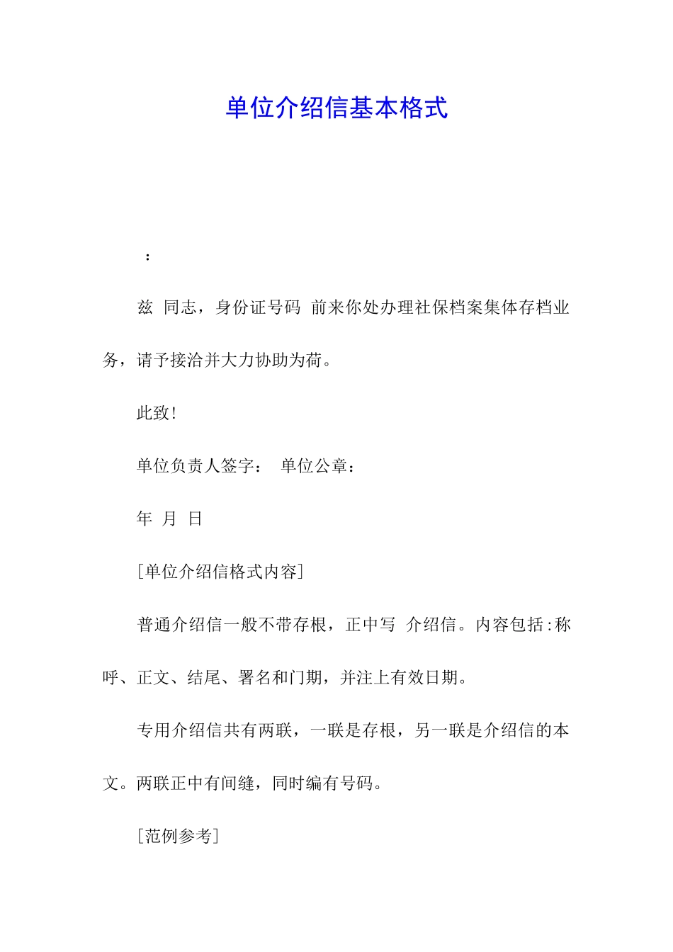 单位介绍信基本格式_第1页