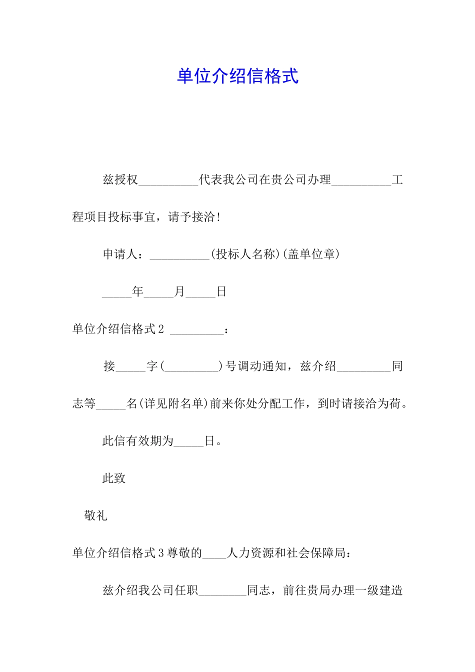单位介绍信格式_第1页