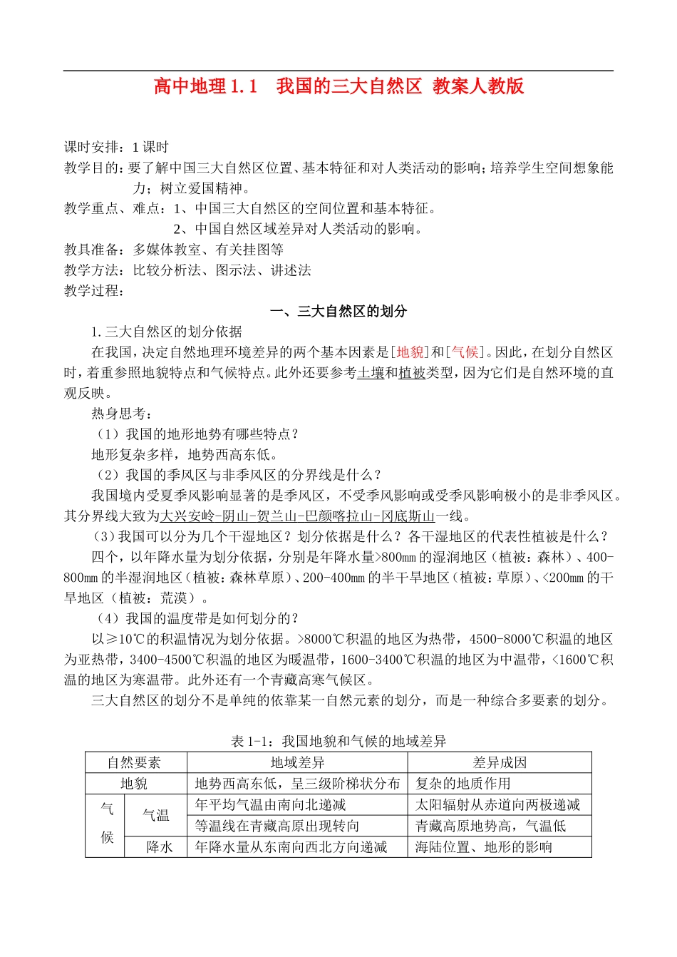 1.1 我国的三大自然区_第1页